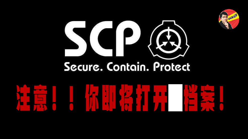 地球很危险,能回火星吗?开启SCP基金会秘密档案|迷笛真谈社